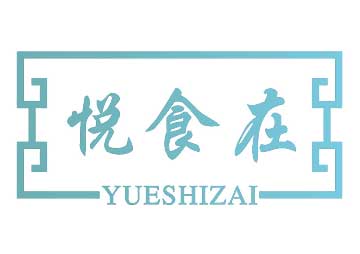 購(gòu)買悅食在商標(biāo)，優(yōu)質(zhì)43類-餐飲住宿商標(biāo)買賣就上蜀易標(biāo)商標(biāo)交易平臺(tái)