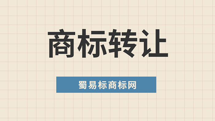 商標轉讓 商標轉讓