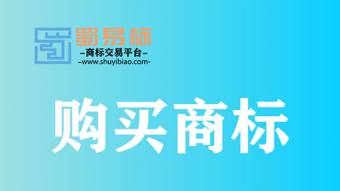 商標(biāo)轉(zhuǎn)讓 商標(biāo)轉(zhuǎn)讓