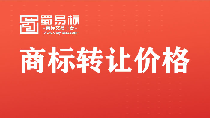 商標轉讓價格