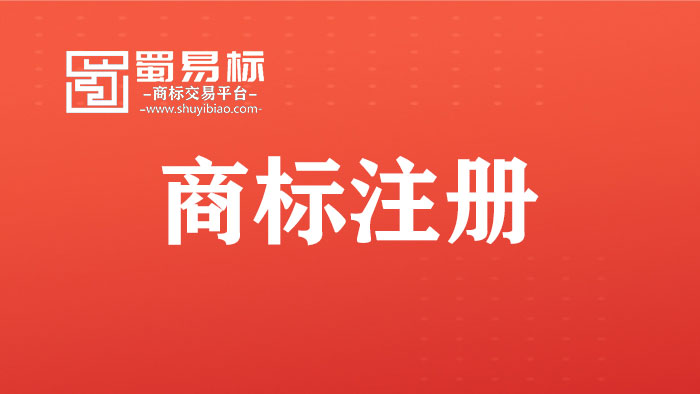 商標注冊 商標注冊